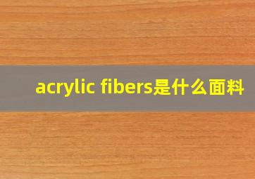 acrylic fibers是什么面料